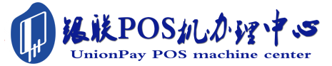 莱城POS机办理服务中心